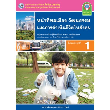 ชุดกิจกรรมการเรียนรู้ Active Learning หน้าที่พลเมือง วัฒนธรรม และการดำเนินชีวิตในสังคม ชั้นมัธยมศึกษาปีที่ 1  